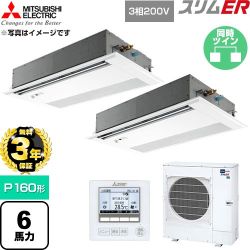 【無料3年保証】 三菱電機 スリムER 業務用エアコン 1方向天井カセット形 P160形 6馬力  ピュアホワイト 【直送 代引・土日祝配送 不可】 ≪PMZX-ERMP160FE6≫