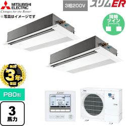 【無料3年保証】 三菱電機 スリムER 業務用エアコン 1方向天井カセット形 P80形 3馬力  ピュアホワイト 【直送 代引・土日祝配送 不可】 ≪PMZX-ERMP80F6≫