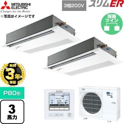 【無料3年保証】 三菱電機 スリムER 業務用エアコン 1方向天井カセット形 P80形 3馬力  ピュアホワイト 【直送 代引・土日祝配送 不可】 ≪PMZX-ERMP80FE6≫