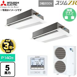 【無料3年保証】 三菱電機 スリムZR 業務用エアコン 1方向天井カセット形 P140形 5馬力  ピュアホワイト 【直送 代引・土日祝配送 不可】 ≪PMZX-ZRMP140F6≫