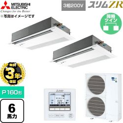 【無料3年保証】 三菱電機 スリムZR 業務用エアコン 1方向天井カセット形 P160形 6馬力  ピュアホワイト 【直送 代引・土日祝配送 不可】 ≪PMZX-ZRMP160FF6≫