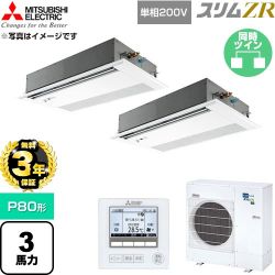 【無料3年保証】 三菱電機 スリムZR 業務用エアコン 1方向天井カセット形 P80形 3馬力  ピュアホワイト 【直送 代引・土日祝配送 不可】 ≪PMZX-ZRMP80SFF6≫