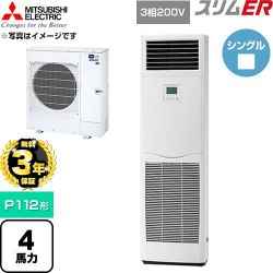 【無料3年保証】 三菱電機 スリムER 業務用エアコン 床置形 P112形 4馬力  ホワイト 【直送 代引・土日祝配送 不可】 ≪PSZ-ERMP112K6≫