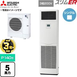 【無料3年保証】 三菱電機 スリムER 業務用エアコン 床置形 P140形 5馬力  ホワイト 【直送 代引・土日祝配送 不可】 ≪PSZ-ERMP140K6≫