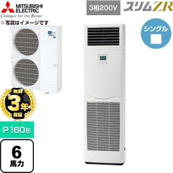 【無料3年保証】 三菱電機 スリムZR 業務用エアコン 床置形 P160形 6馬力  ホワイト 【直送 代引・土日祝配送 不可】 ≪PSZ-ZRMP160K6≫