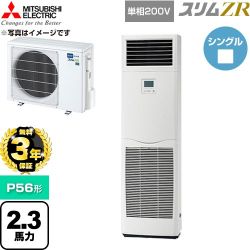 【無料3年保証】 三菱電機 スリムZR 業務用エアコン 床置形 P56形 2.3馬力  ホワイト 【直送 代引・土日祝配送 不可】 ≪PSZ-ZRMP56SK6≫