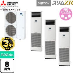 【無料3年保証】 三菱電機 スリムZR 業務用エアコン 床置形 P224形 8馬力  ホワイト 【直送 代引・土日祝配送 不可】 ≪PSZT-ZRMP224K6≫