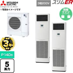 【無料3年保証】 三菱電機 スリムER 業務用エアコン 床置形 P140形 5馬力  ホワイト 【直送 代引・土日祝配送 不可】 ≪PSZX-ERMP140K6≫