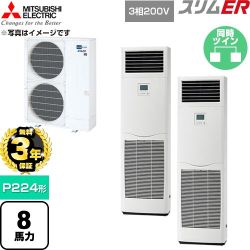 【無料3年保証】 三菱電機 スリムER 業務用エアコン 床置形 P224形 8馬力  ホワイト 【直送 代引・土日祝配送 不可】 ≪PSZX-ERMP224K6≫