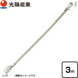 光陽産業 ガスコードSL自在型 ヒーター・ストーブ部材 3m φ7×3m  【ガス機器本体と同梱品】 ≪QC501-3≫