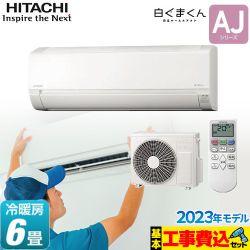 【工事費込セット（商品＋基本工事）】 日立 白くまくん AJシリーズ ルームエアコン みはって霜取り 冷房 ソフト除湿 上下スイング 冷房/暖房：6畳程度 スターホワイト ≪RAS-AJ22N-W≫