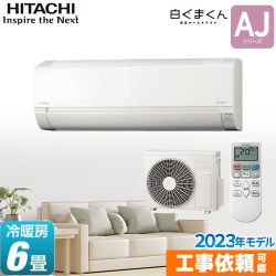 日立 白くまくん AJシリーズ ルームエアコン みはって霜取り 冷房 ソフト除湿 上下スイング 冷房/暖房：6畳程度 スターホワイト ≪RAS-AJ22N-W≫
