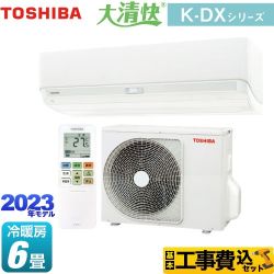 東芝 大清快 K-DXシリーズ ルームエアコン RAS-K221DX-W 工事費込