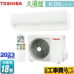 東芝 大清快 K-DXシリーズ ルームエアコン RAS-K562DX-W 工事費込