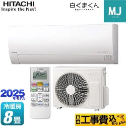 【工事費込セット（商品＋基本工事）】 日立 白くまくん MJシリーズ ルームエアコン 薄型モデル 冷房/暖房：8畳程度  スターホワイト ≪RAS-MJ2525S-W≫