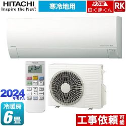 日立 RKシリーズ メガ暖 白くまくん ルームエアコン 寒冷地向けエアコン 冷房/暖房：6畳程度  スターホワイト ≪RAS-RK22R-W≫