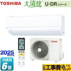 【工事費込セット（商品＋基本工事）】 東芝 大清快 U-DRシリーズ ルームエアコン 東芝の最上位モデル 冷房/暖房：6畳程度  ホワイト ≪RAS-U221DR-W≫