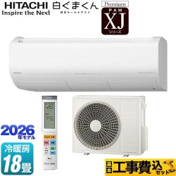【工事費込セット（商品＋基本工事）】 日立 XJシリーズ 白くまくん ルームエアコン プレミアムモデル 冷房/暖房：18畳程度  スターホワイト ≪RAS-XJ5626D(W)≫