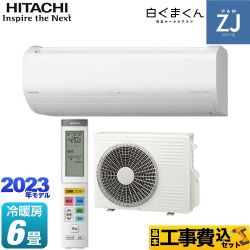 【工事費込セット（商品＋基本工事）】 日立 ZJシリーズ 白くまくん ルームエアコン ハイグレードモデル 冷房/暖房：6畳程度  スターホワイト ≪RAS-ZJ22N-W≫