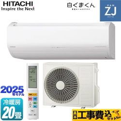 【工事費込セット（商品＋基本工事）】 日立 ZJシリーズ 白くまくん ルームエアコン ハイグレードモデル 冷房/暖房：20畳程度  スターホワイト ≪RAS-ZJ6325D-W≫