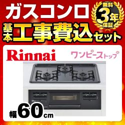 工事費込みセット【プロパンガス】  ビルトインコンロ リンナイ RB31AM4H2S-BW-LPG ダブル高火力 無水片面焼グリル≪RB31AM4H2S-BW-LPG-KJ≫
