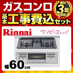 工事費込みセット【都市ガス】  ビルトインコンロ リンナイ RB31AM4H2S-VW-13A ダブル高火力 無水片面焼グリル≪RB31AM4H2S-VW-13A-KJ≫