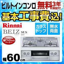 【工事費込セット（商品＋基本工事）】【都市ガス】 リンナイ ビルトインコンロ BEIZ SUS ベイズ SUS 幅60cm ガラストップ：フロストシルバー 前面パネル：ステンレス ココットプレート別売り 　 ≪RB31AW25L14R8STW-13A≫