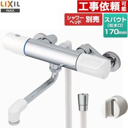 LIXIL 浴室水栓 サーモスタット付シャワーバス水栓 スパウト長さ170mm  シャワーヘッド別売 ≪RBF-910≫