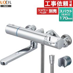 LIXIL 浴室水栓 サーモスタット付シャワーバス水栓 スパウト長さ170mm  シャワーヘッド別売 ≪RBF-910A≫