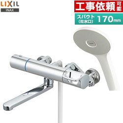 LIXIL 浴室水栓 エコアクアシャワー（標準仕様） スパウト長さ170mm  ≪RBF-912F≫