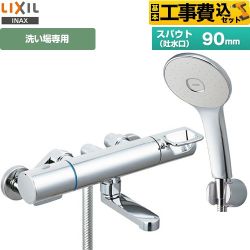 【工事費込セット（商品＋基本工事）】 LIXIL 浴室水栓 エコアクアシャワー(めっき仕様) スパウト長さ90mm  ≪RBF-913F≫