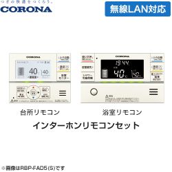 コロナ スマートナビリモコンプラス エコキュート部材 無線LAN対応インターホンリモコンセット 台所リモコン+浴室リモコン  （本品のみの購入不可） ≪RBP-FADW5(S)≫（本品のみの購入不可）