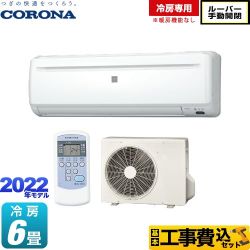 【工事費込セット（商品＋基本工事）】 コロナ Relala リララ 冷房専用シリーズ ルームエアコン 【冷房専用※暖房機能なし】 冷房：6畳程度  ホワイト ≪RC-2222R-W≫