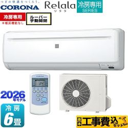 【工事費込セット（商品＋基本工事）】 コロナ Relala リララ 冷房専用シリーズ ルームエアコン 【冷房専用※暖房機能なし】 冷房：6畳程度  ホワイト ≪RC-2226R-W≫