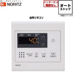ノーリツ オートストップタイプ リモコン 台所リモコン 品名コード：0710437  ≪RC-7907M≫