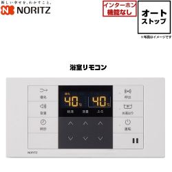 ノーリツ オートストップタイプ リモコン 浴室リモコン 品名コード：0710470  ≪RC-B907S≫