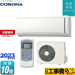 【工事費込セット（商品＋基本工事）】 コロナ Relala リララ 冷房専用シリーズ ルームエアコン 【冷房専用※暖房機能なし】 冷房：10畳程度  ホワイト ≪RC-V2823R-W≫
