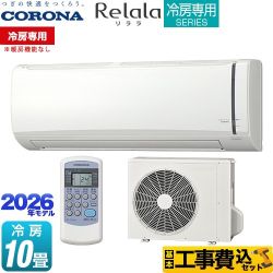 【工事費込セット（商品＋基本工事）】 コロナ Relala リララ 冷房専用シリーズ ルームエアコン 【冷房専用※暖房機能なし】 冷房：10畳程度  ホワイト ≪RC-V2826R-W≫