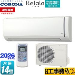【工事費込セット（商品＋基本工事）】 コロナ Relala リララ 冷房専用シリーズ ルームエアコン 【冷房専用※暖房機能なし】 冷房：14畳程度  ホワイト ≪RC-V4026R-W≫
