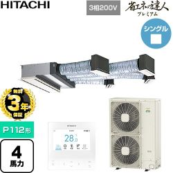 【無料3年保証】 日立 省エネの達人プレミアム 業務用エアコン 天井埋込ビルトイン形 P112形 4馬力相当  【直送 代引・土日祝配送 不可】 ≪RCB-GP112RGH11≫