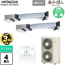 【無料3年保証】 日立 省エネの達人プレミアム 業務用エアコン 天井埋込ビルトイン形 P112形 4馬力相当  【直送 代引・土日祝配送 不可】 ≪RCB-GP112RGHP9≫