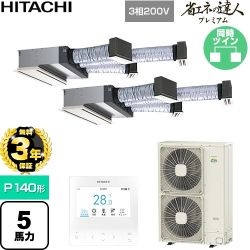 【無料3年保証】 日立 省エネの達人プレミアム 業務用エアコン 天井埋込ビルトイン形 P140形 5馬力相当  【直送 代引・土日祝配送 不可】 ≪RCB-GP140RGHP11≫