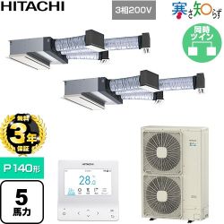 【無料3年保証】 日立 寒さ知らず 寒冷地向け 業務用エアコン 天井埋込ビルトイン形 P140形 5馬力相当  ニュートラルホワイト 【直送 代引・土日祝配送 不可】 ≪RCB-GP140RHNP5≫