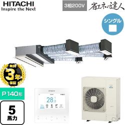 【無料3年保証】 日立 省エネの達人 業務用エアコン 天井埋込ビルトイン形 P140形 5馬力相当  【直送 代引・土日祝配送 不可】 ≪RCB-GP140RSH12≫