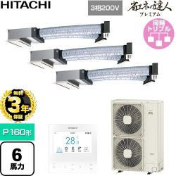 【無料3年保証】 日立 省エネの達人プレミアム 業務用エアコン 天井埋込ビルトイン形 P160形 6馬力相当  【直送 代引・土日祝配送 不可】 ≪RCB-GP160RGHG11≫