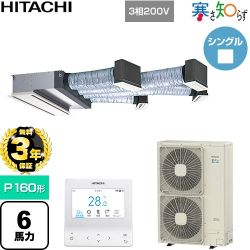 【無料3年保証】 日立 寒さ知らず 寒冷地向け 業務用エアコン 天井埋込ビルトイン形 P160形 6馬力相当  ニュートラルホワイト 【直送 代引・土日祝配送 不可】 ≪RCB-GP160RHN5≫