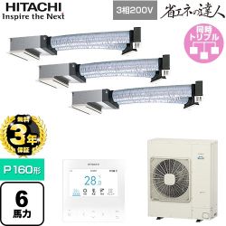 【無料3年保証】 日立 省エネの達人 業務用エアコン 天井埋込ビルトイン形 P160形 6馬力相当  【直送 代引・土日祝配送 不可】 ≪RCB-GP160RSHG12≫