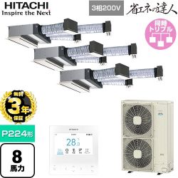 【無料3年保証】 日立 省エネの達人 業務用エアコン 天井埋込ビルトイン形 P224形 8馬力相当  【直送 代引・土日祝配送 不可】 ≪RCB-GP224RSHG5≫