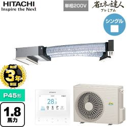 【無料3年保証】 日立 省エネの達人プレミアム 業務用エアコン 天井埋込ビルトイン形 P45形 1.8馬力相当  【直送 代引・土日祝配送 不可】 ≪RCB-GP45RGHJ9≫