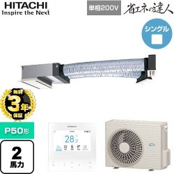 【無料3年保証】 日立 省エネの達人 業務用エアコン 天井埋込ビルトイン形 P50形 2馬力相当  【直送 代引・土日祝配送 不可】 ≪RCB-GP50RSHJ12≫